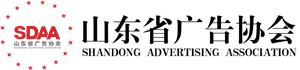 山东省广告协会