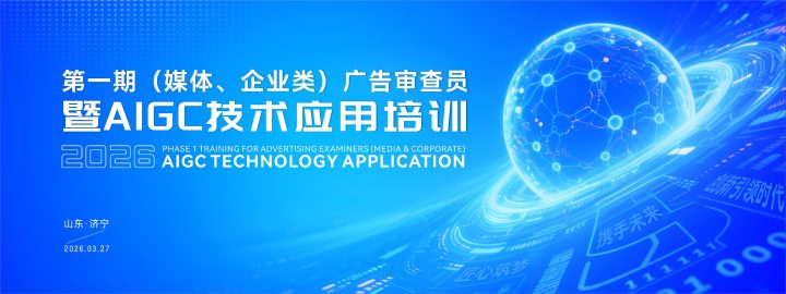 2026年广告审查员暨AIGC技术应用培训班