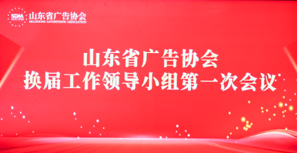 山东省广告协会换届工作领导小组第一次会议在济南召开