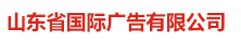 山东省国际广告有限公司