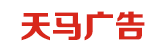 天马广告